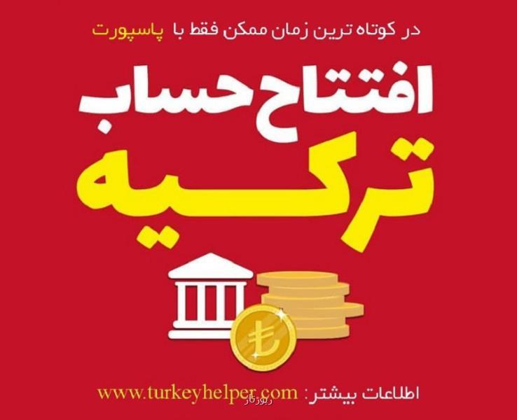 شرایط افتتاح حساب در ترکیه